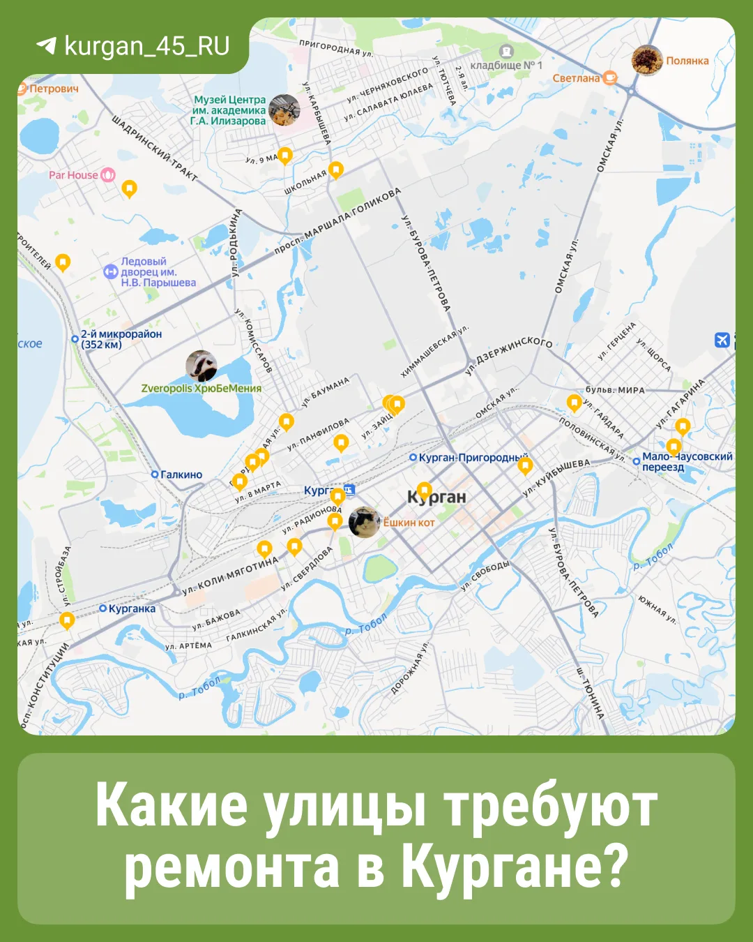 Курганцы назвали улицы, где нужен ремонт дорог.