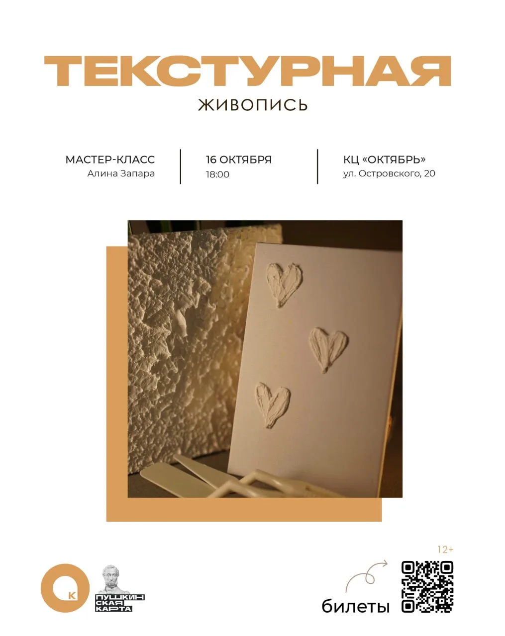 Приглашаем на мастер-класс по текстурной живописи