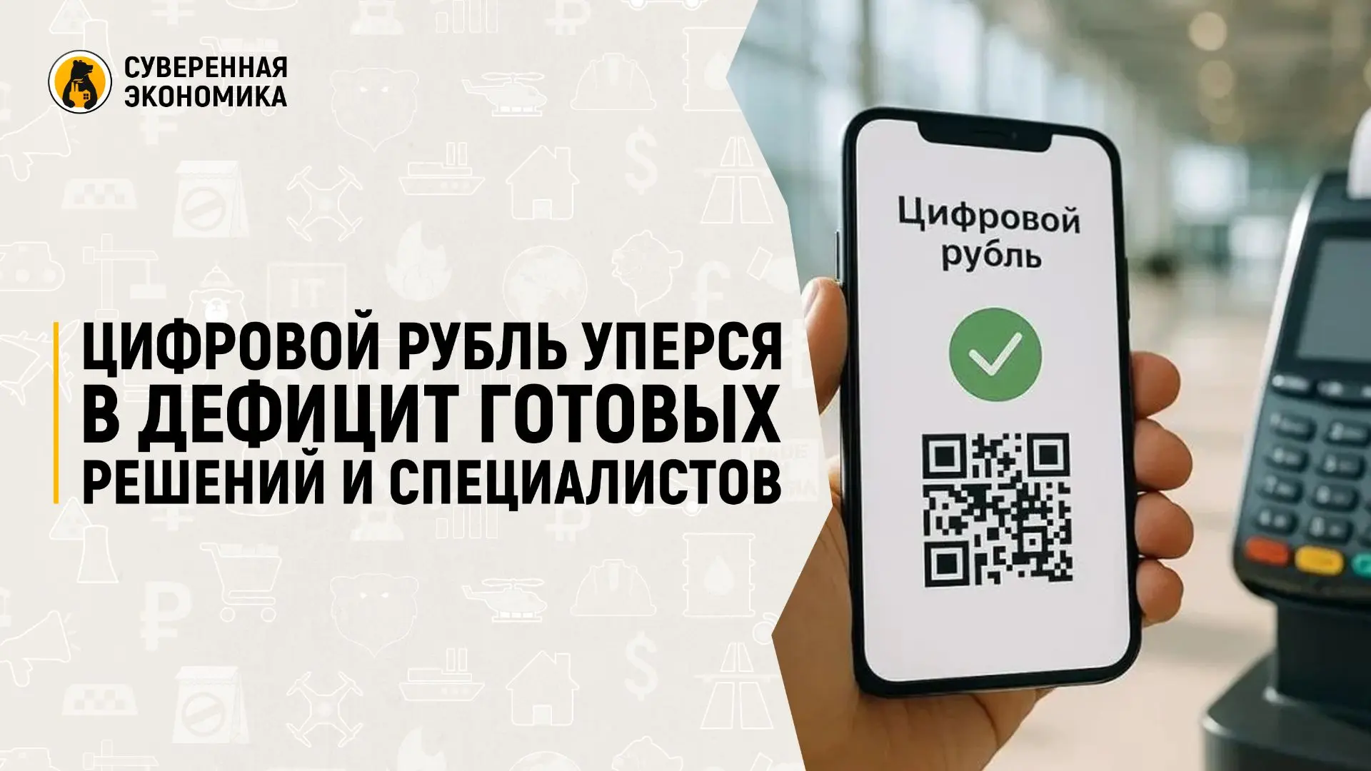 Цифровой рубль уперся в дефицит готовых решений и специалистов