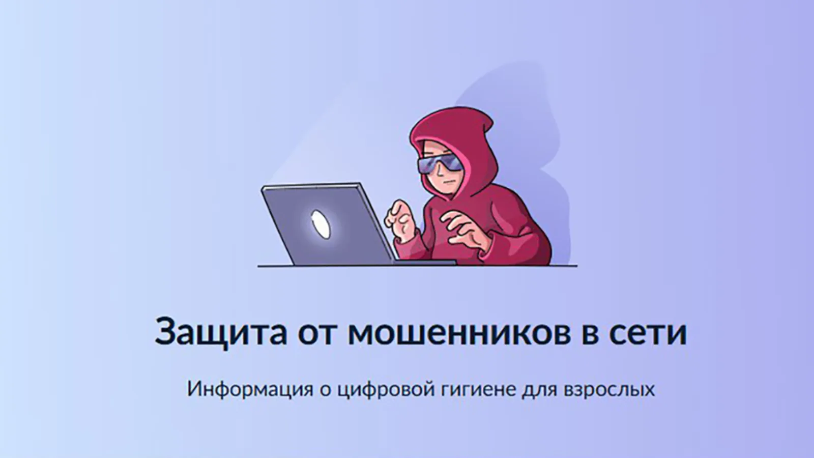 Цифровой сервис по жизненной ситуации "Защита от мошенников в сети" на Едином портале г...