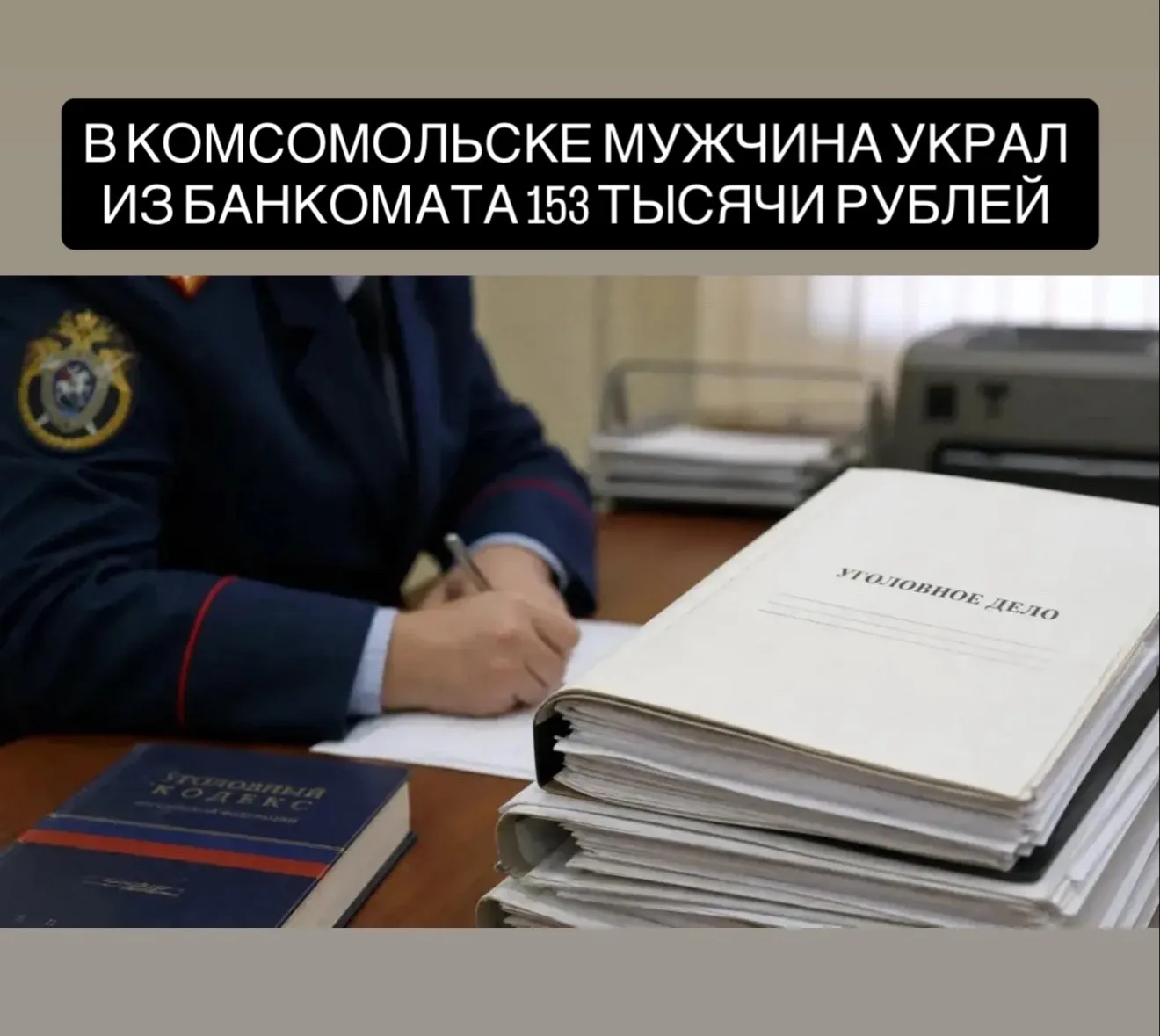 В Комсомольске-на-Амуре мужчина забрал из банкомата 153 тысячи рублей