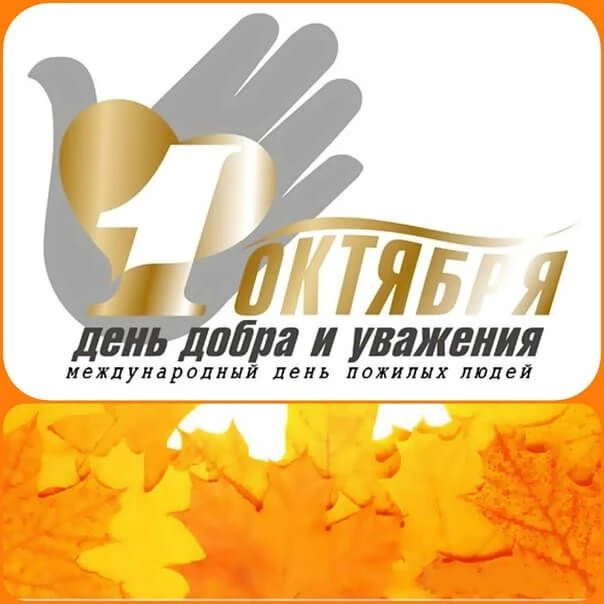 1 октября – День пожилого человека: тепло сердец и уважение к старшим!