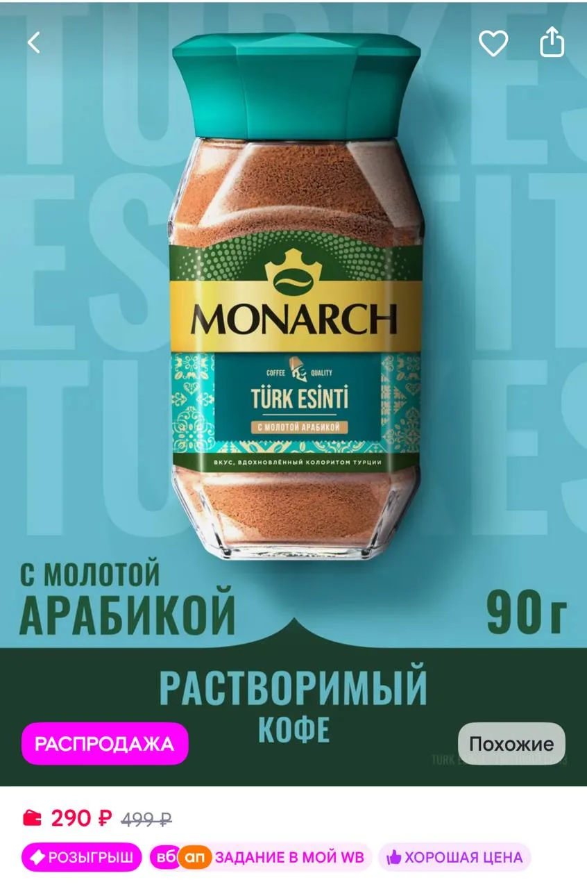 🟪Monarch Кофе растворимый Турецкий бриз, 90 г