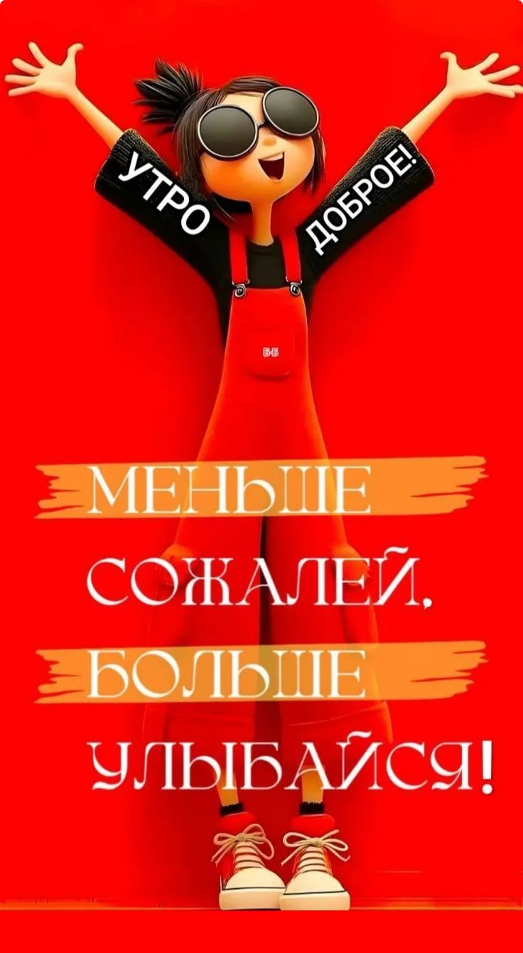 Доброе утро 🫶