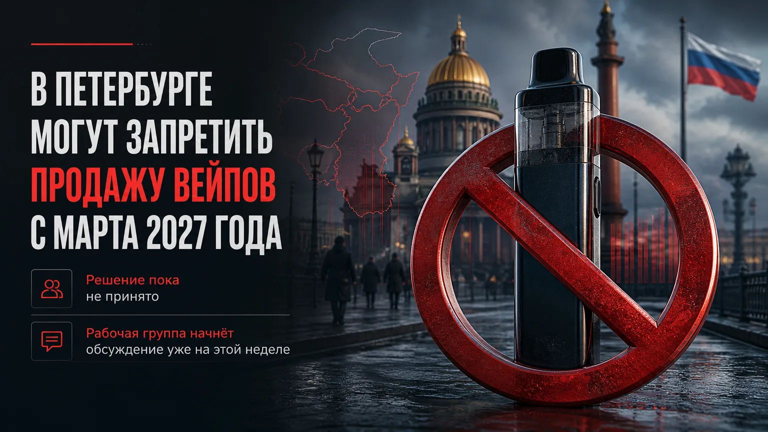 🚭 В Петербурге могут запретить продажу вейпов с марта 2027 года
