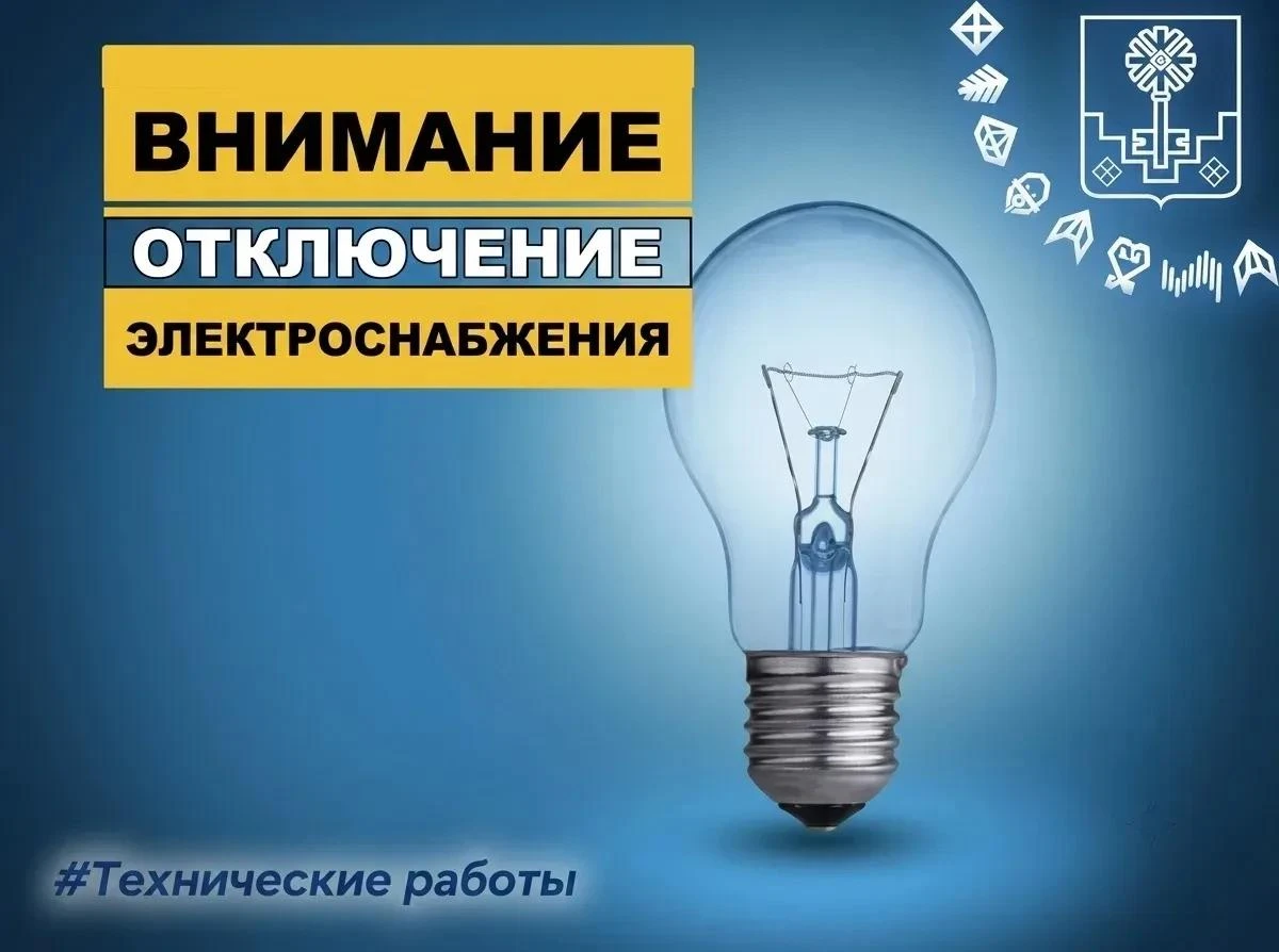 В связи с проведением ремонтных работ запланировано отключение электричества💡