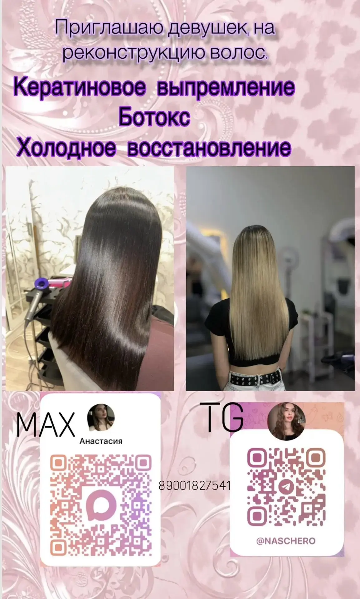 Приглашаю девушек на реконструкцию волос😍