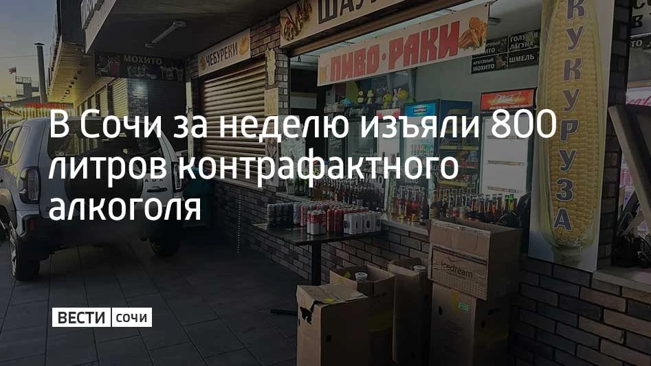 В Сочи провели рейды, направленные на пресечение нелегальной продажи и транспортировки ...