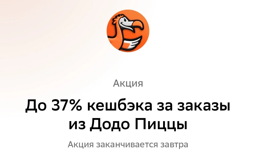 Еще в Зеленых днях Сбера с кэшбэком до 37% участвует Додо пицца