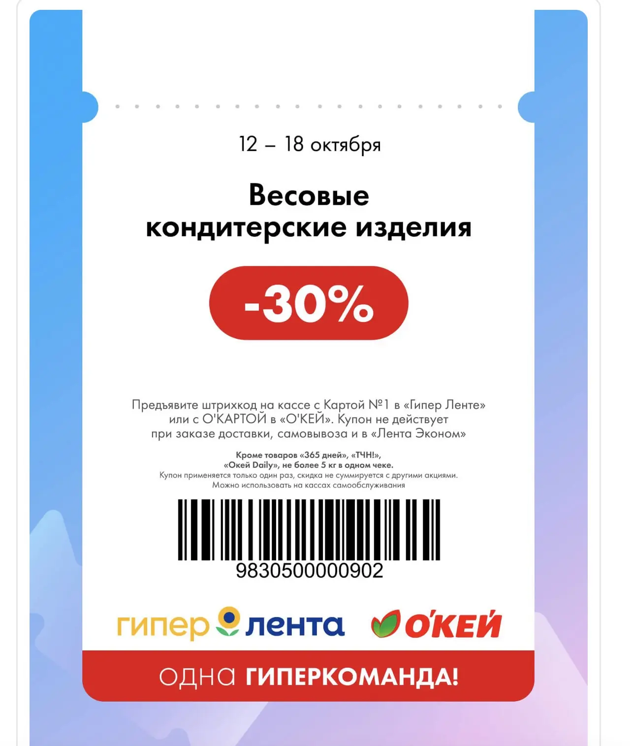 Скидочные купоны в Ленту/Окей  на эту неделю с 12 по 18 октября 🔥🔥🔥 Предъявляем на к...