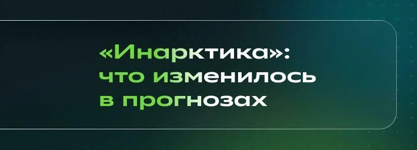 🙄 Инарктика – новые прогнозы, прежняя цена