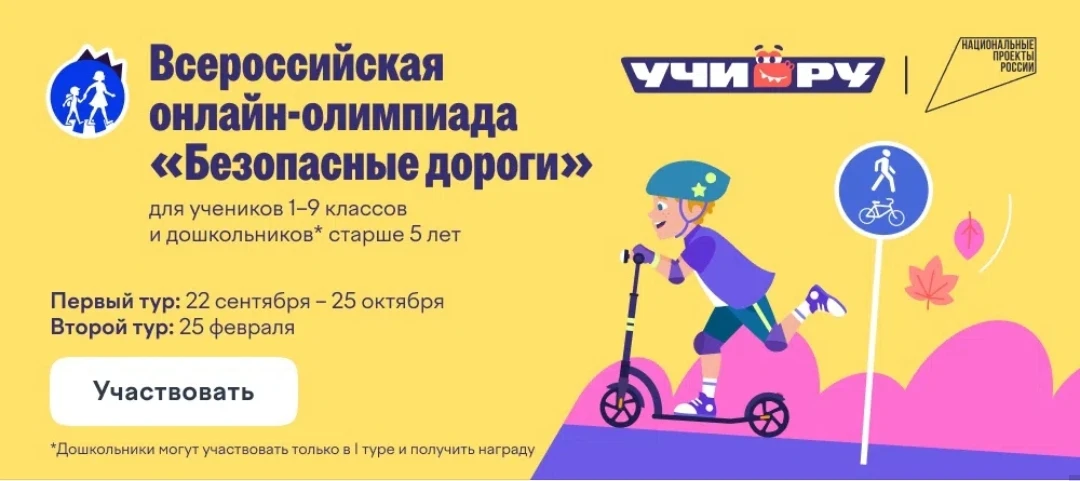 Ученики 1–9 классов могут принять участие во Всероссийской бесплатной олимпиаде «Безопа...