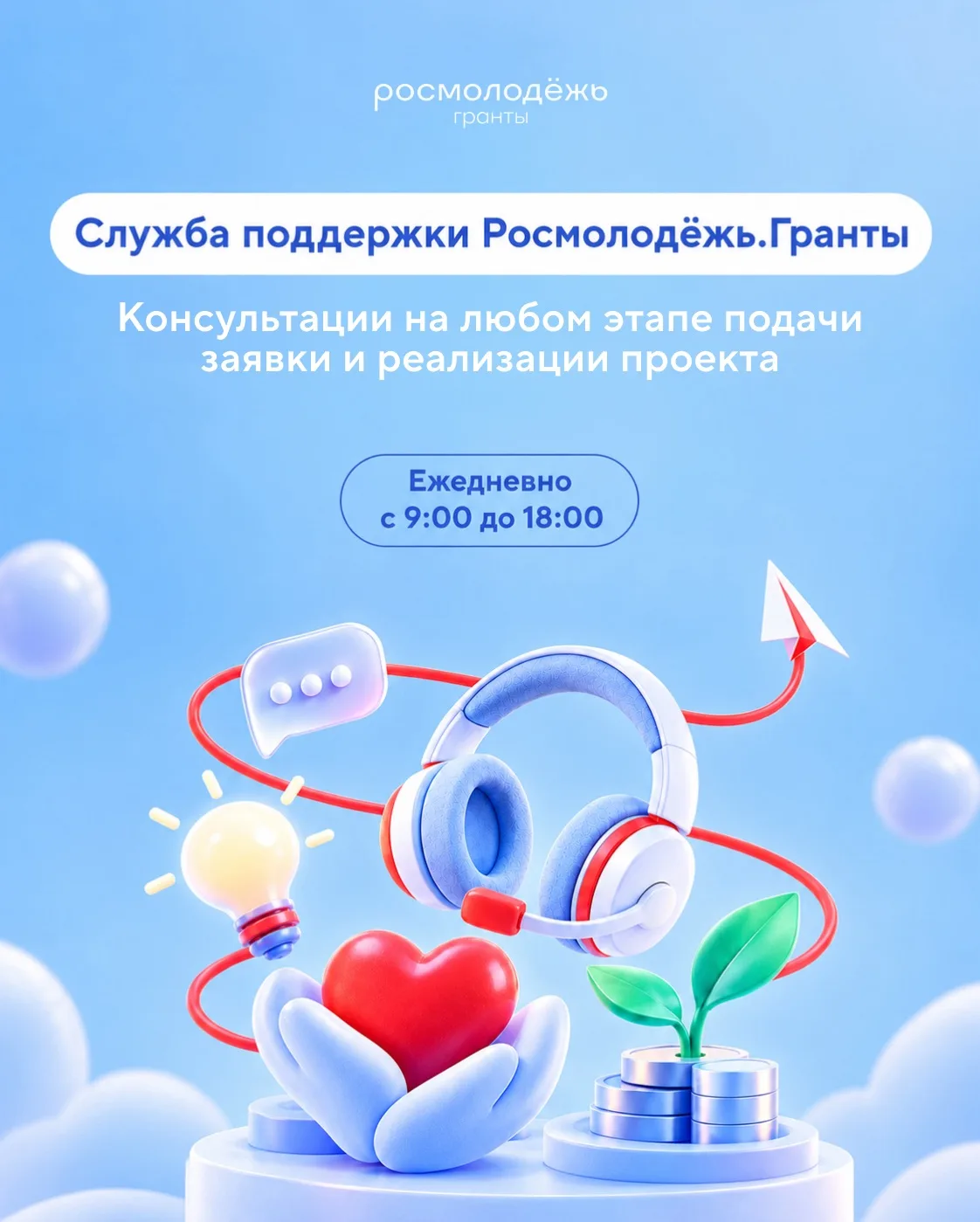 Росмолодёжь.Гранты запустили Службу поддержки 🩵