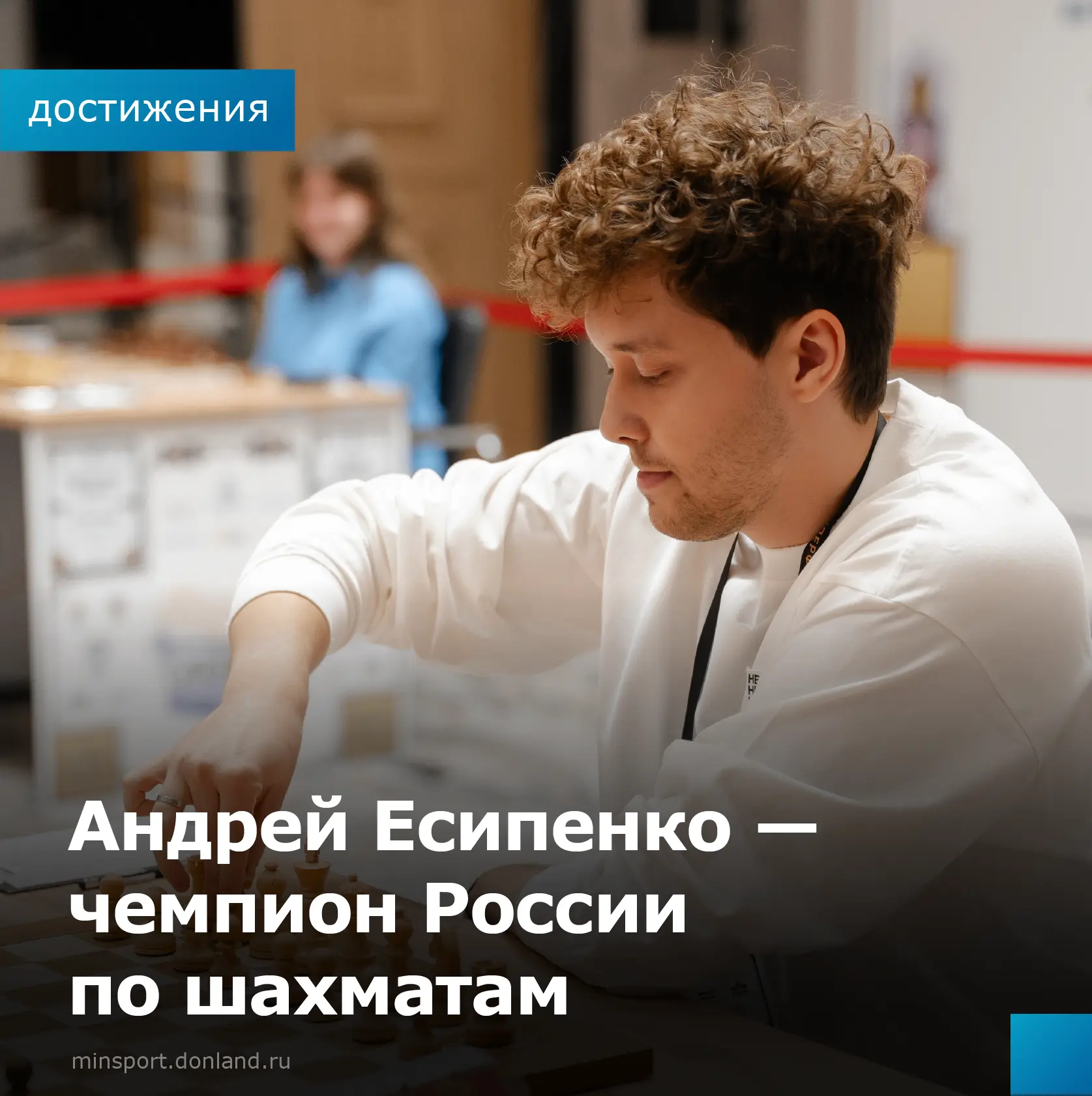 🇷🇺♟️Андрей Есипенко — чемпион России по шахматам!