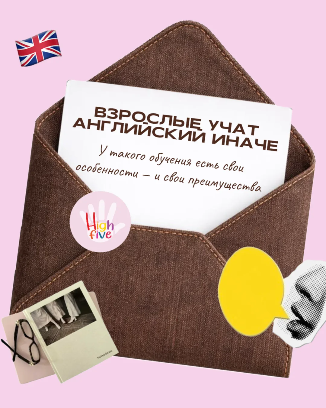 🇬🇧 Взрослым тоже можно учить английский легко и с удовольствием
