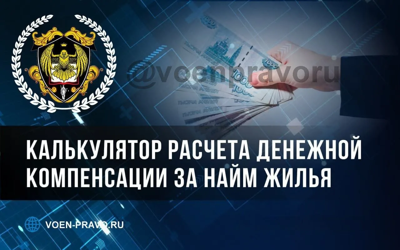 Представляем полностью переработанный сервис расчёта денежной компенсации за наём жилья.