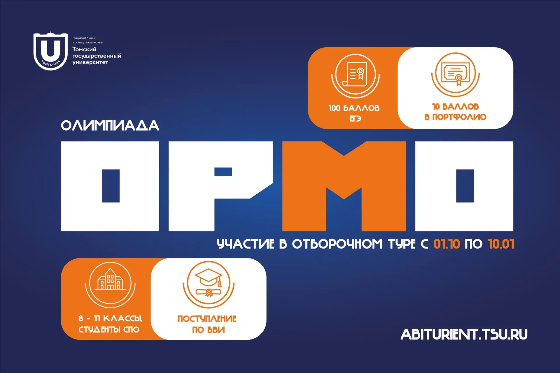 ОРМО — твой шанс на 300 баллов! Старт уже дан!