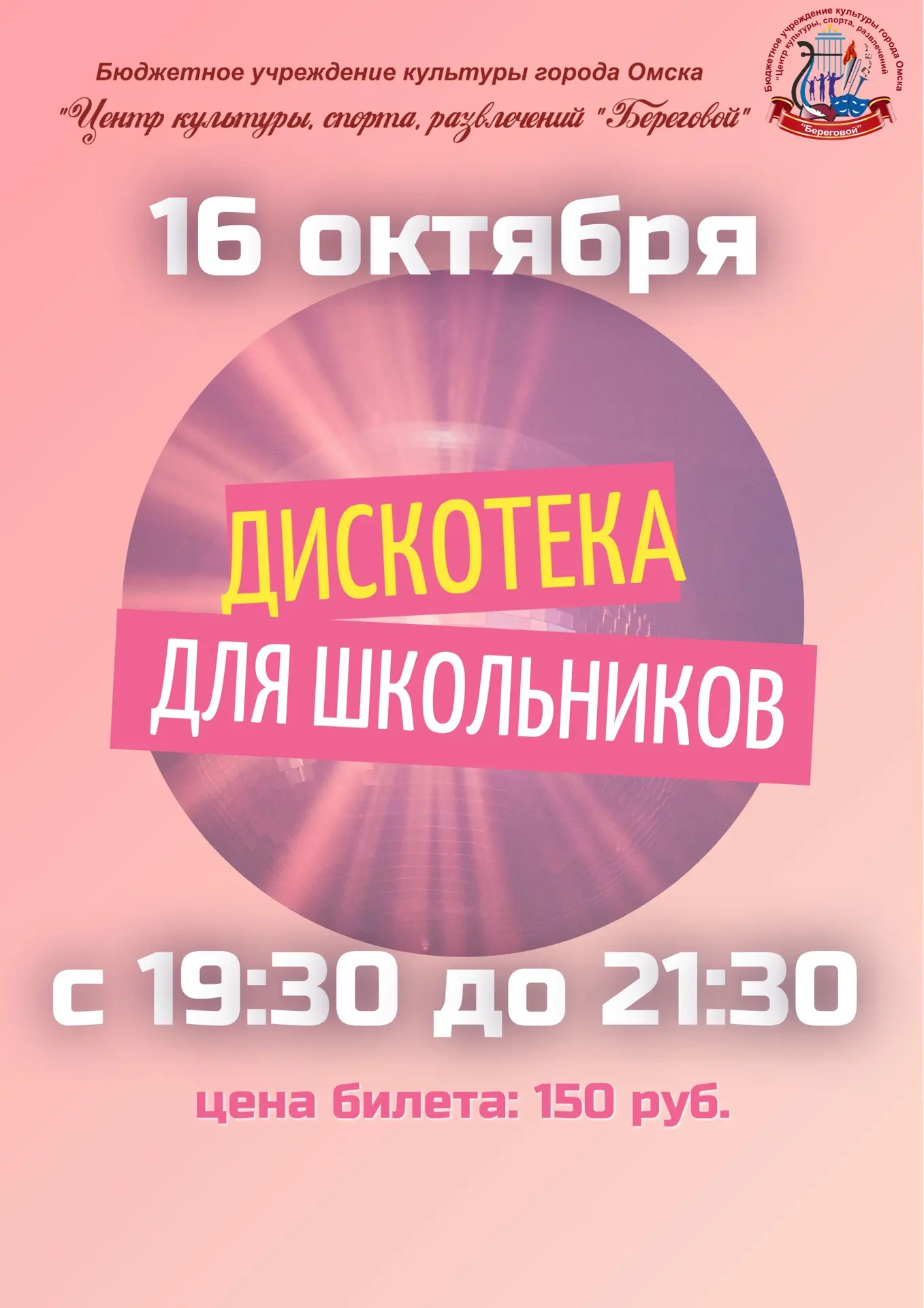 🔊Приглашаем на дискотеку для школьников! 💃🏻🕺