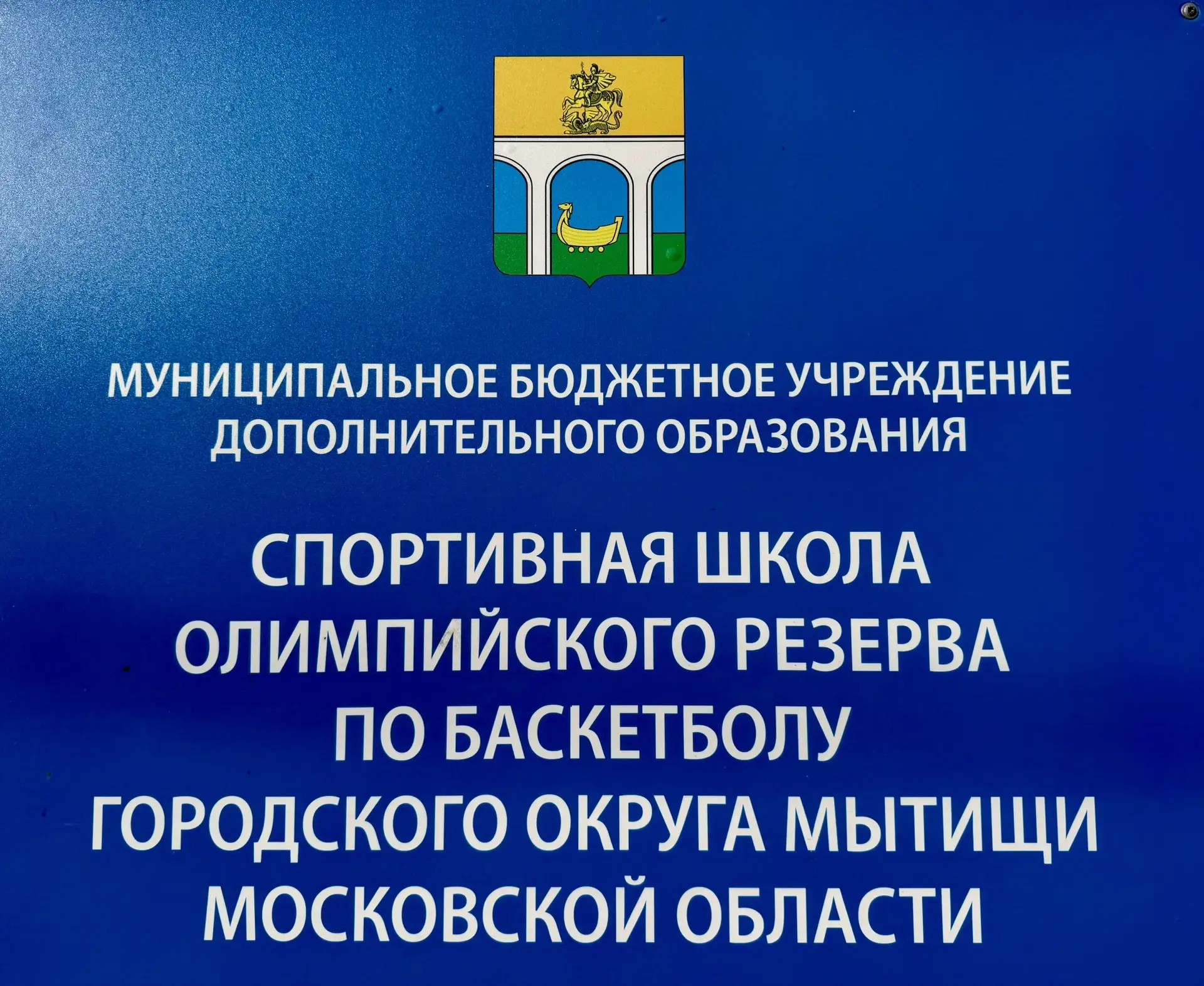 Важное событие: МБУ ДО «СШОР по баскетболу» подтвердила статус школы олимпийского резерва!