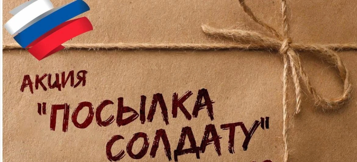 Акция «Посылка солдату» в нашей школе: присоединяйтесь к добру!