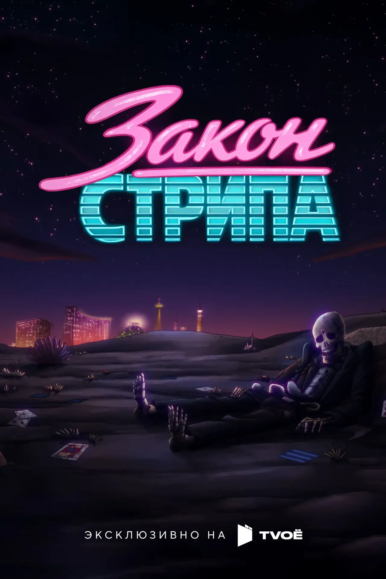 🎥 Сериал: Закон Стрипа