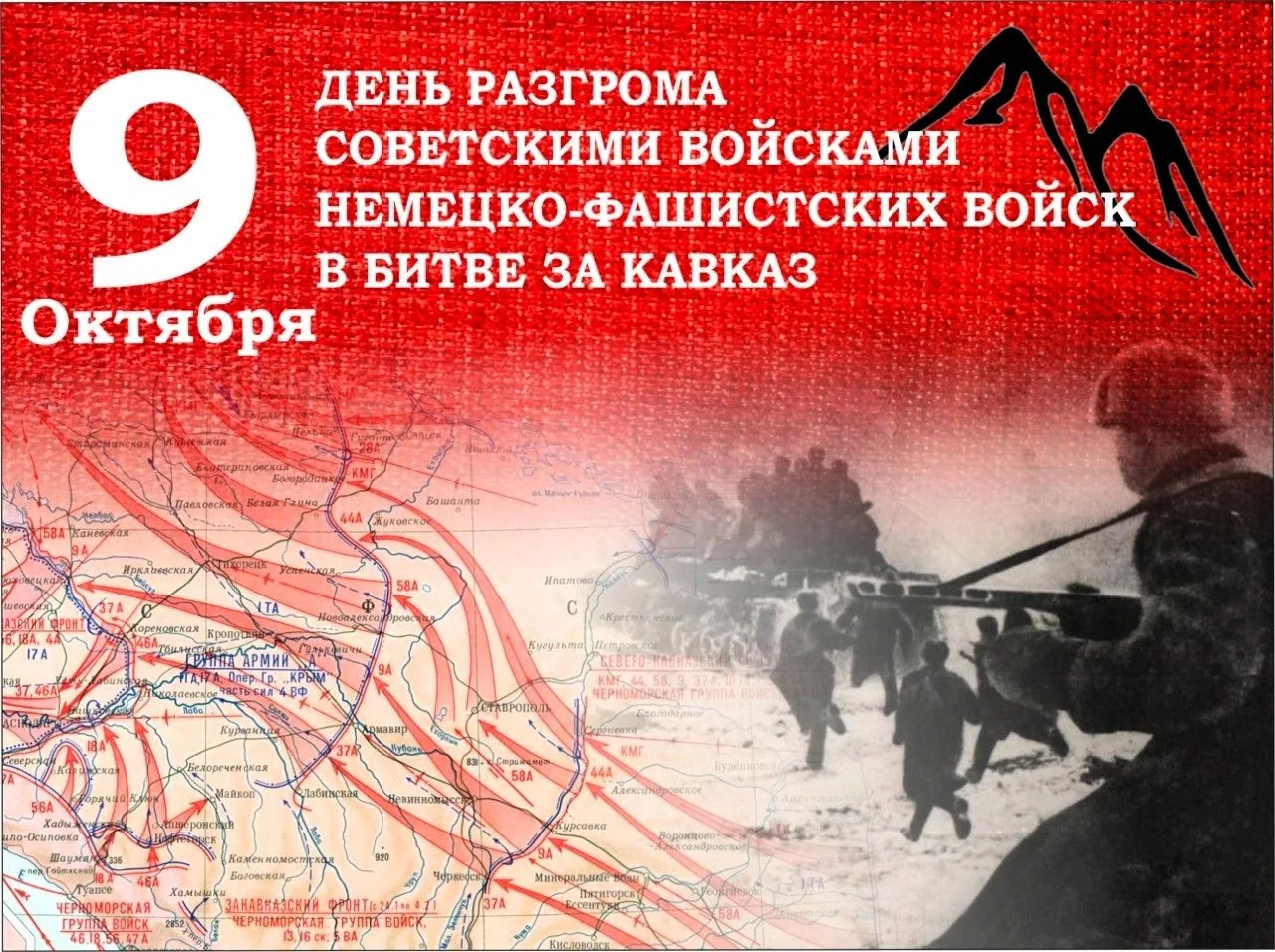 🙏 9 октября - День разгрома советскими войсками немецко-фашистских войск в битве за Ка...