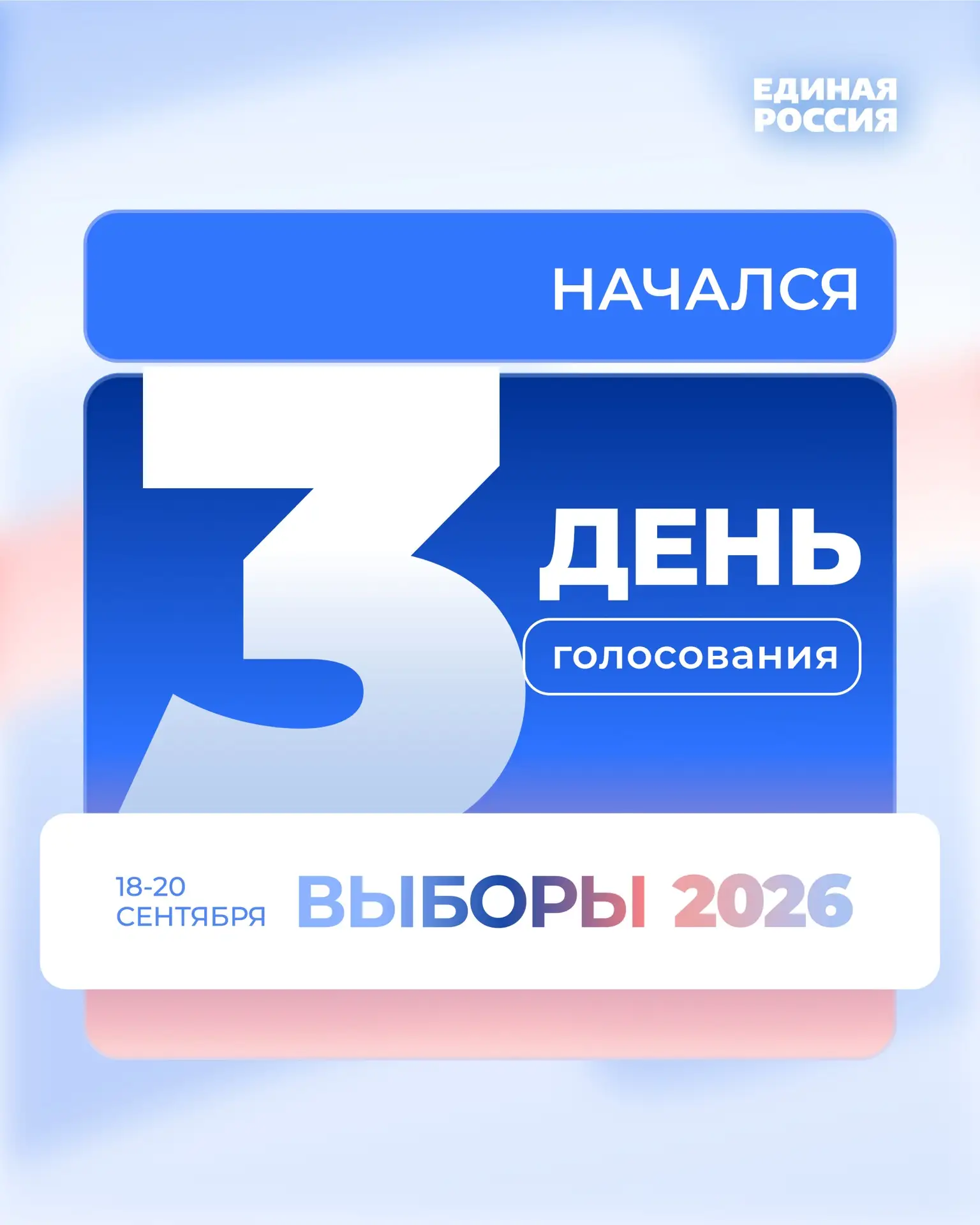 ⚡️Стартовал финальный день голосования!