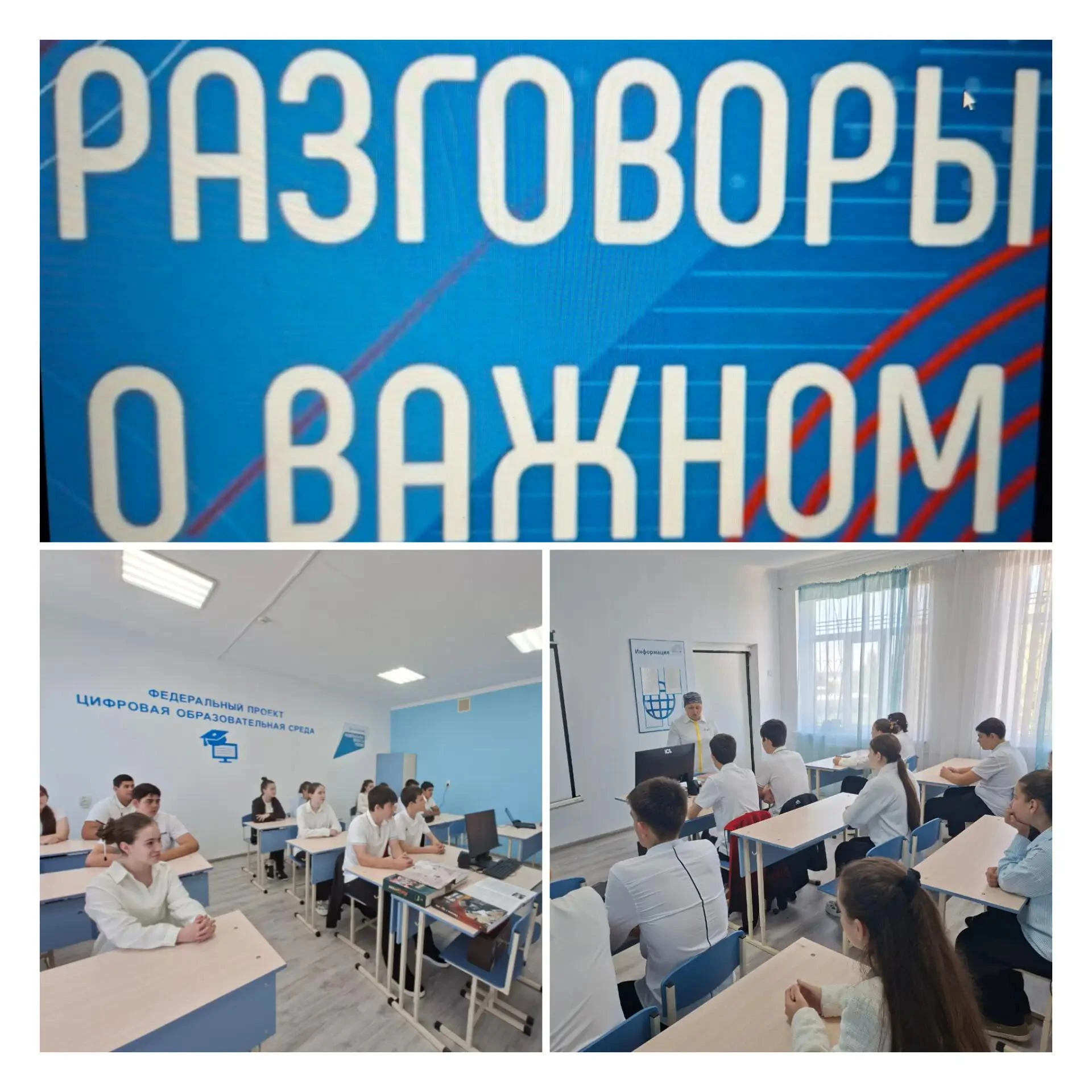 12 октября состоялось очередное занятие «Разговоры о важном». На этот раз обе возрастны...