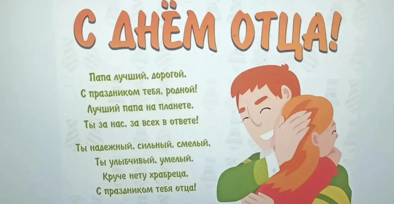 «День отца — это повод сказать “спасибо” самым важным мужчинам в жизни детей. Для ребён...