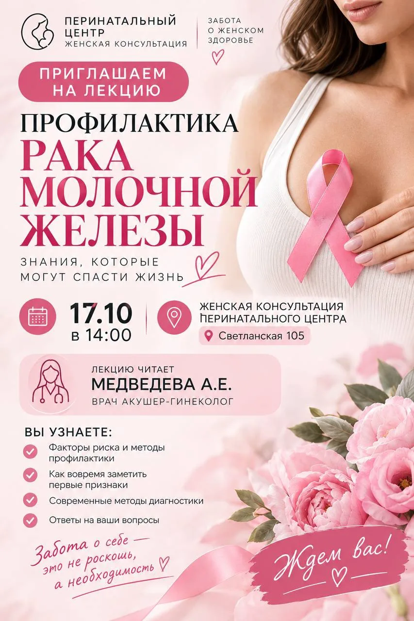 📅 Приглашение на лекцию о профилактике рака молочной железы