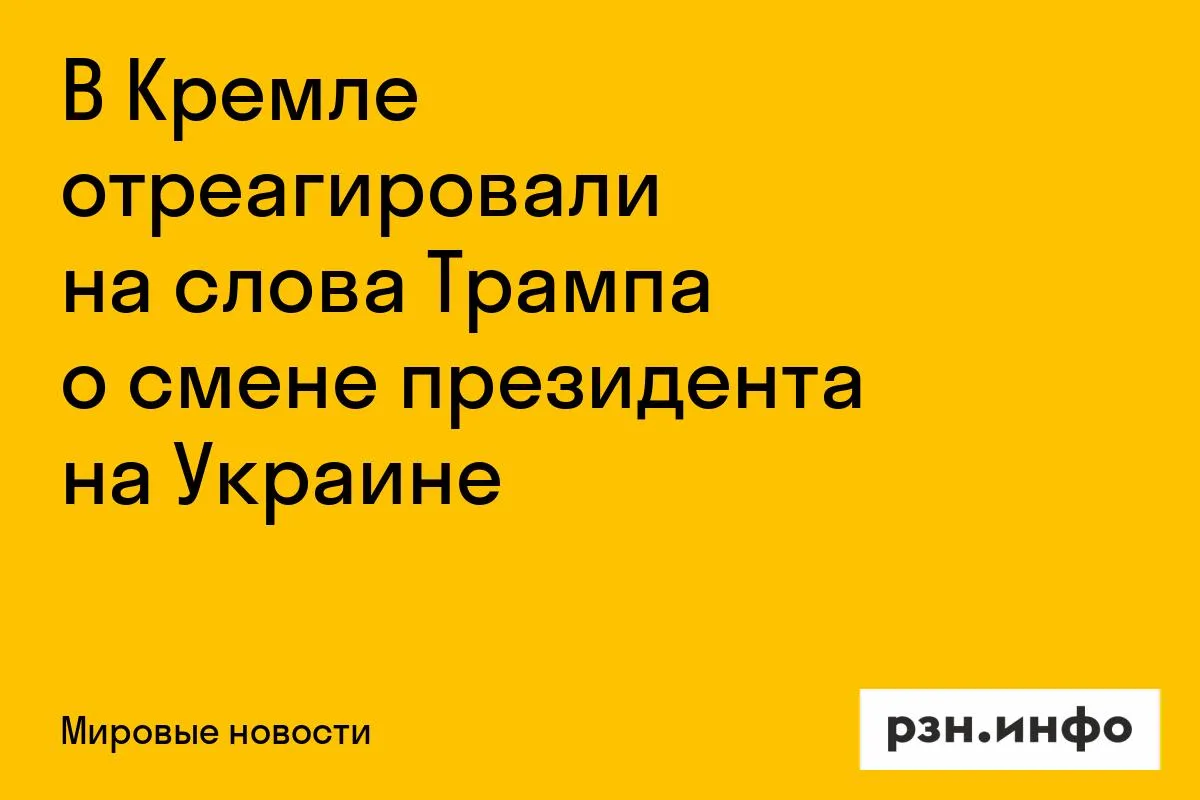 В Кремле отреагировали на слова Трампа о смене президента на Украине