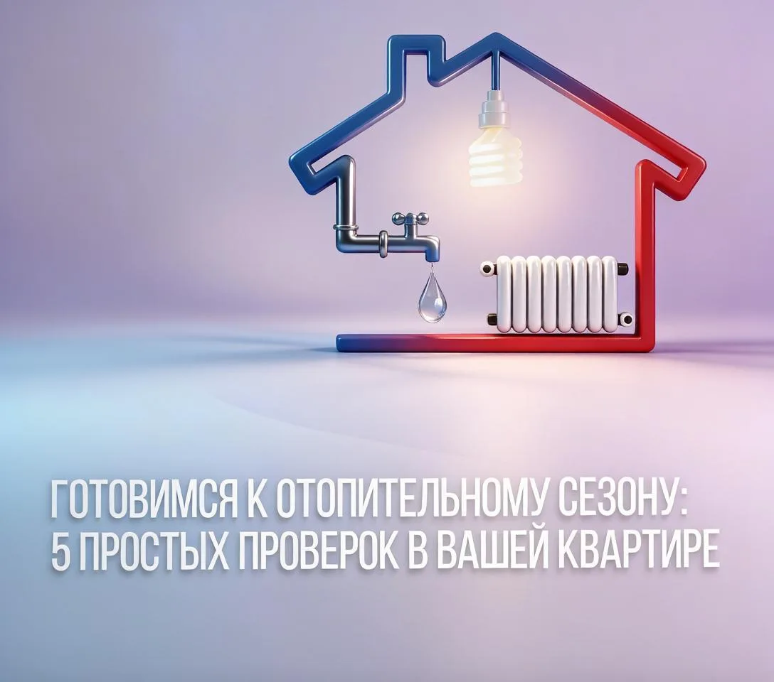 Готовимся к отопительному сезону: 5 простых проверок в вашей квартире.