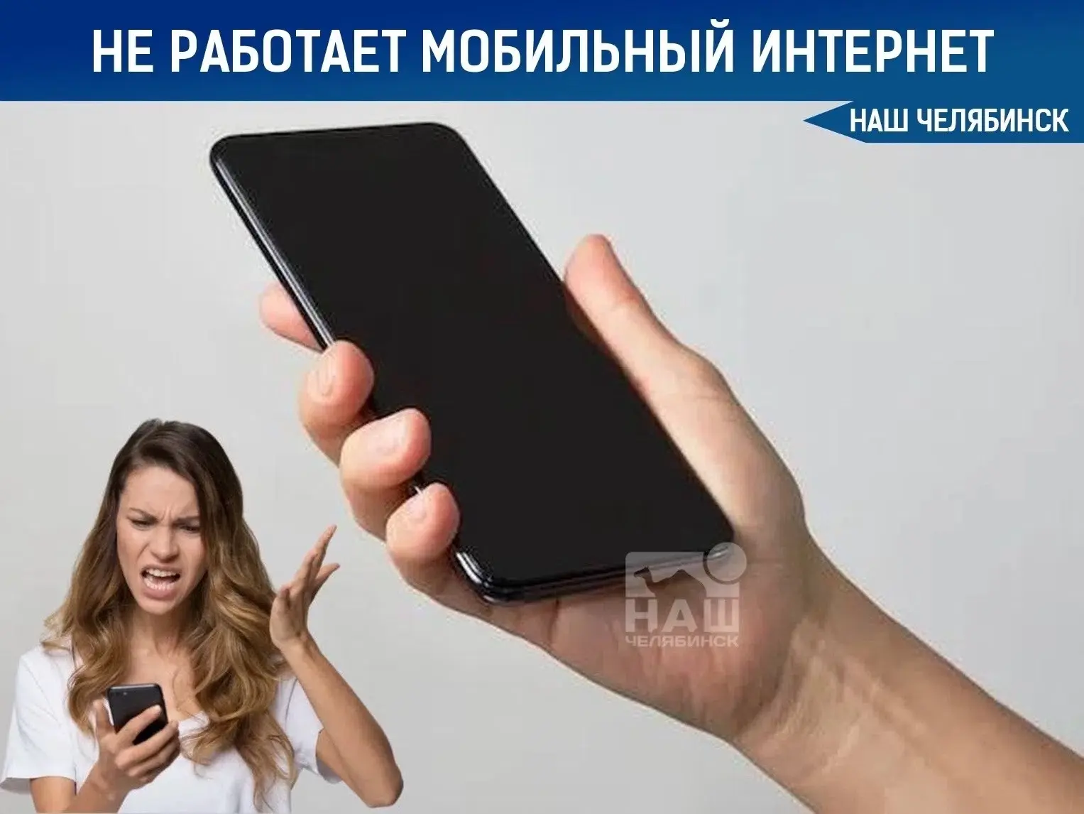 📱 В Челябинске «лег» мобильный интернет