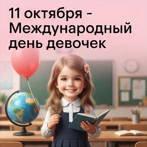 🎀 Этот важный день напоминает всему миру о необходимости защищать права девочек, подде...