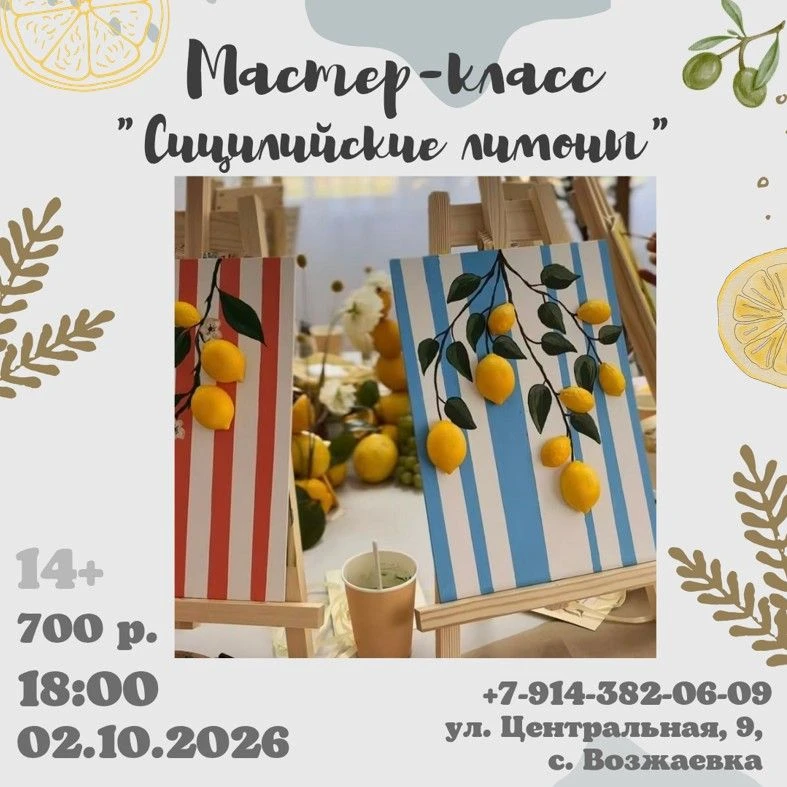 🍋 Мастер‑класс «Сицилийские лимоны»!