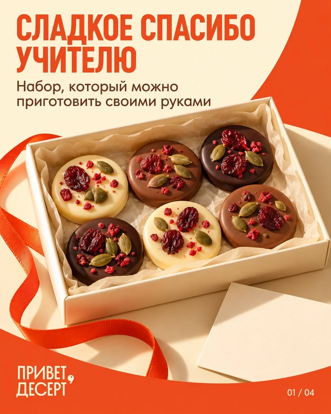 🍫 Сладкое «спасибо» учителю — своими руками.