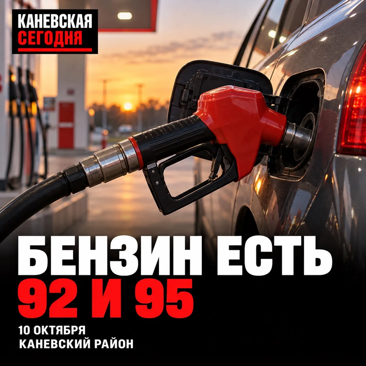 ⛽️ Где в Каневском районе есть бензин 10 октября
