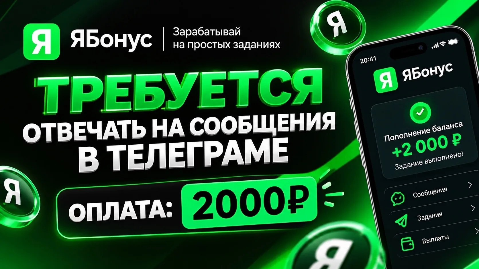 💚 ЯБОНУС — открыты задания для новых участников!
