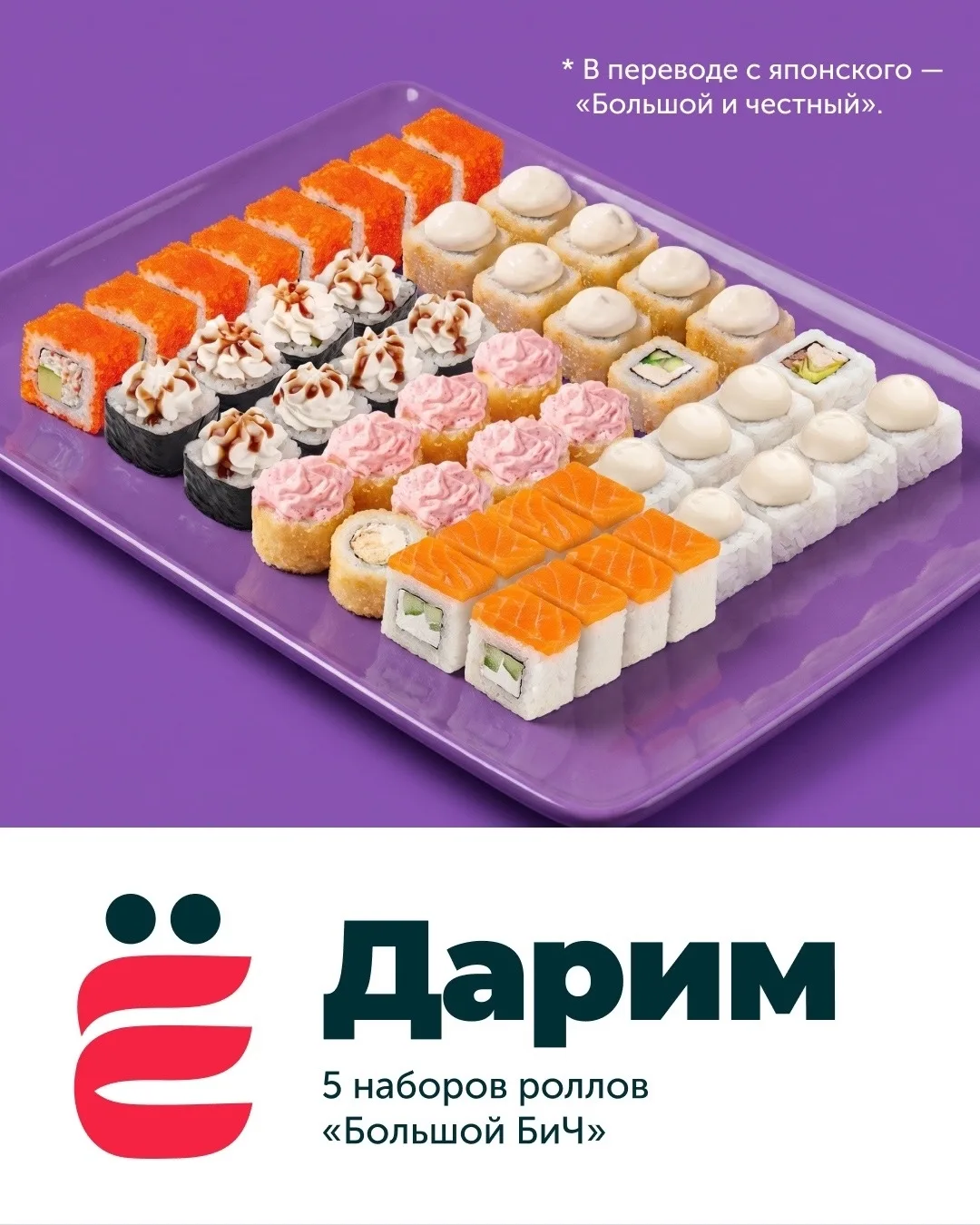 👋 ЁбиДоёби Ачинск дарят 5 наборов роллов "Большой БиЧ"!