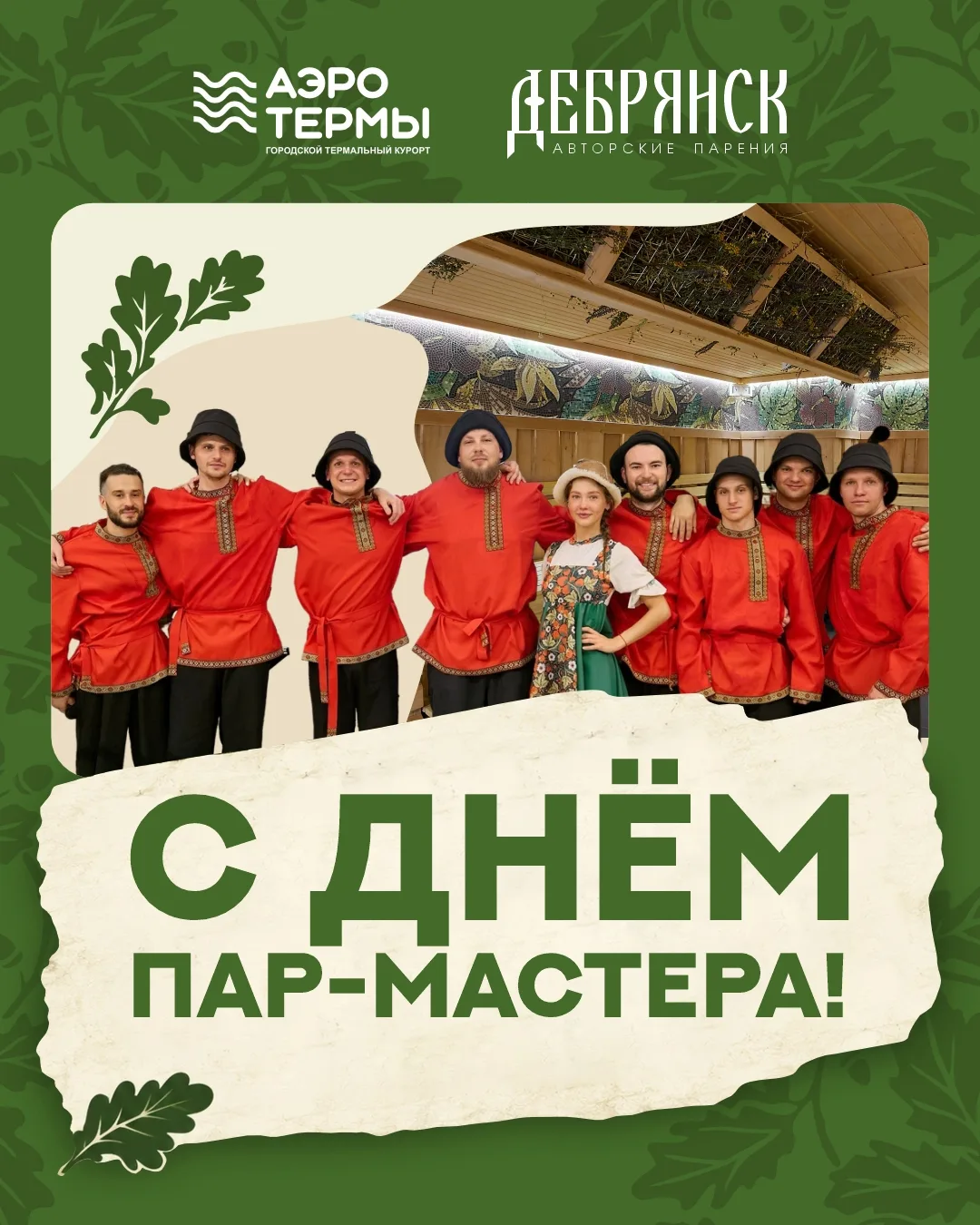 С Днём пар-мастера!