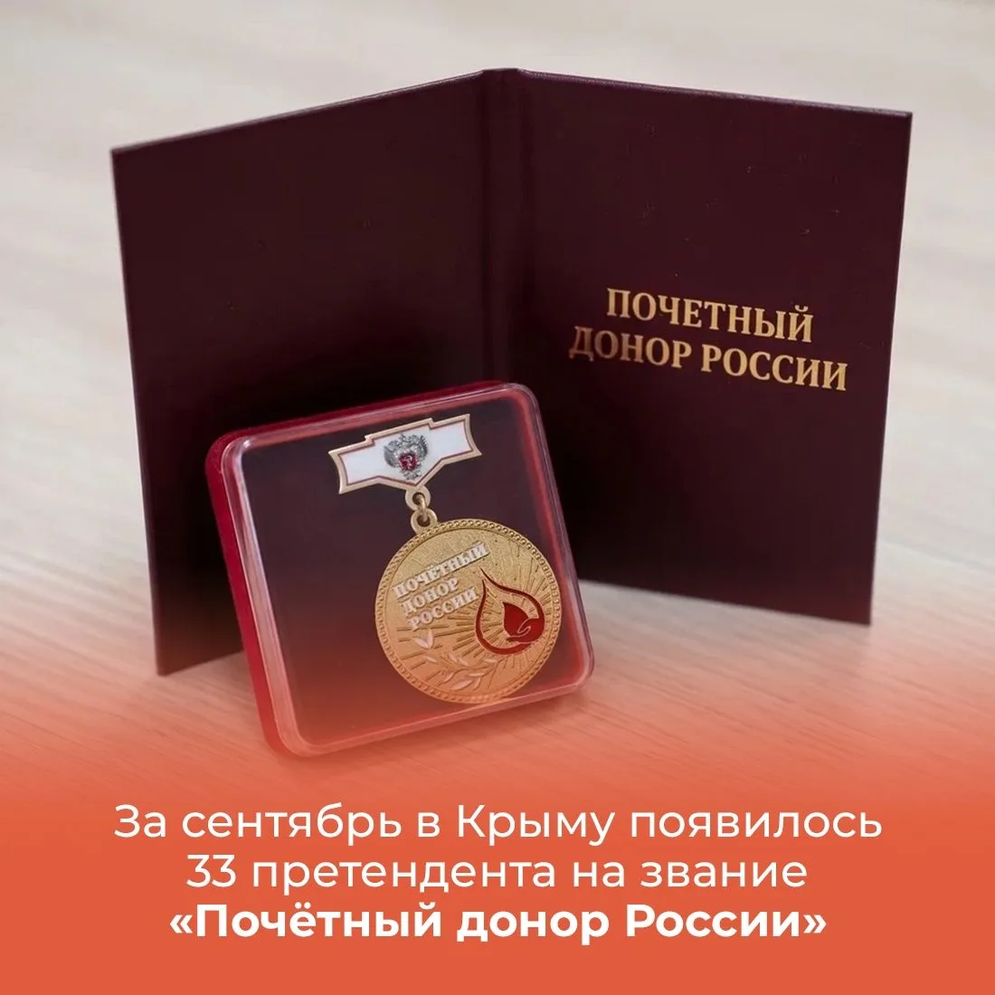 ✔️ 33 претендента на присвоение звания «Почётный донор России» появилось в Крыму за про...