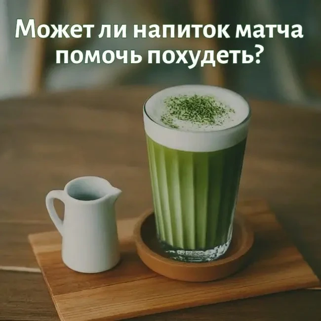 Стоит ли пить матчу ради похудения?