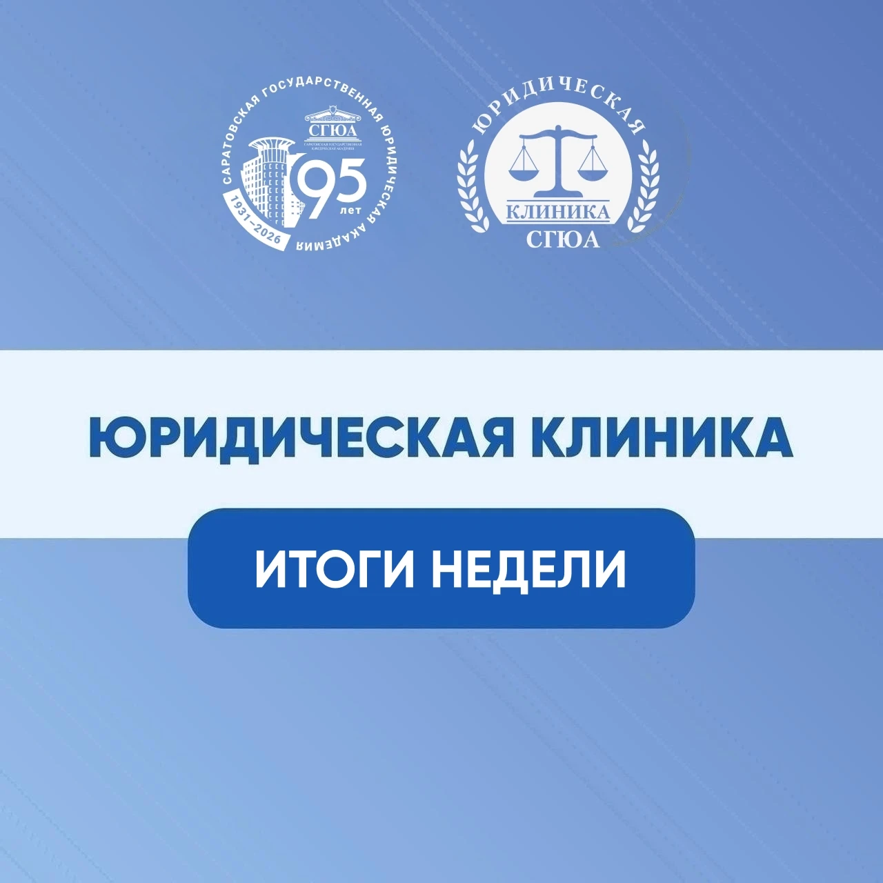 Делимся итогами работы Юридической клиники СГЮА за прошлую неделю 😊