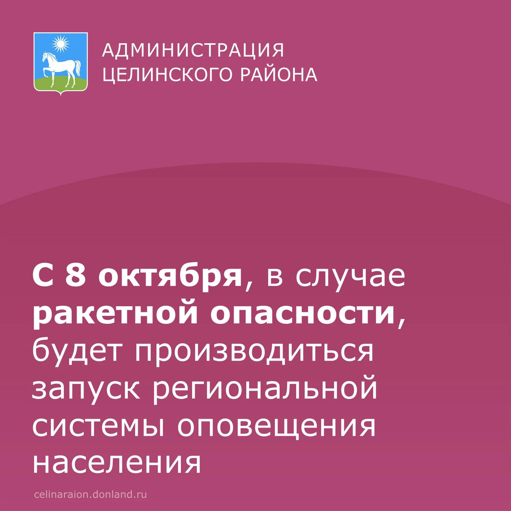 ❗️ С 8 октября, в случае ракетной опасности, будет производиться запуск региональной си...