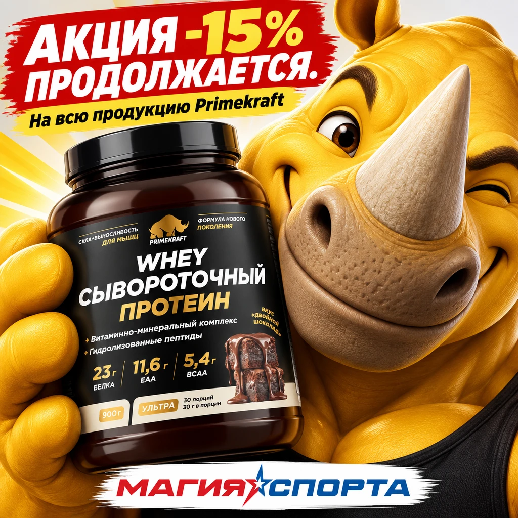 Вы просили — мы сделали! Акция на всю продукцию Primekraft в "Магии Спорта" продолжаетс...