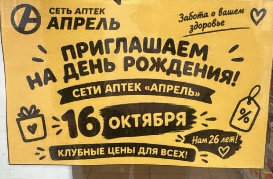В Аптеке Апрель сегодня день рождения