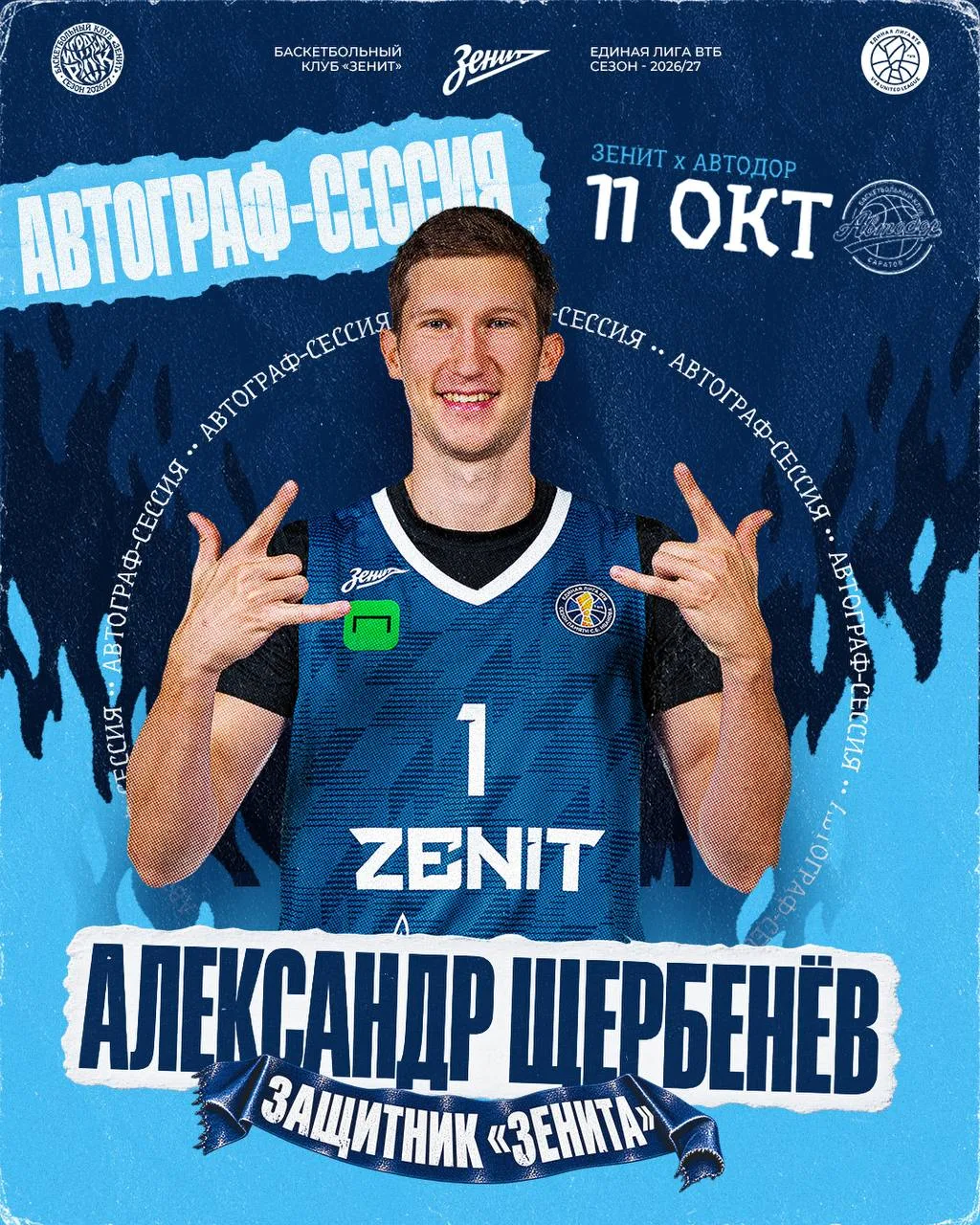 ⚡️ Александр Щербенев проведет автограф-сессию на матче «Зенита»