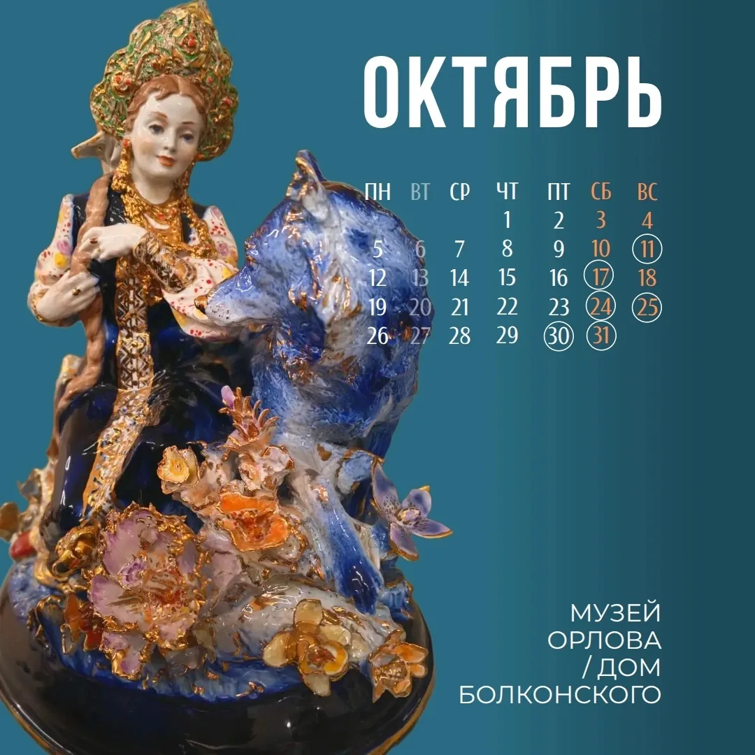 ОКТЯБРЬ В МУЗЕЕ ОРЛОВА
