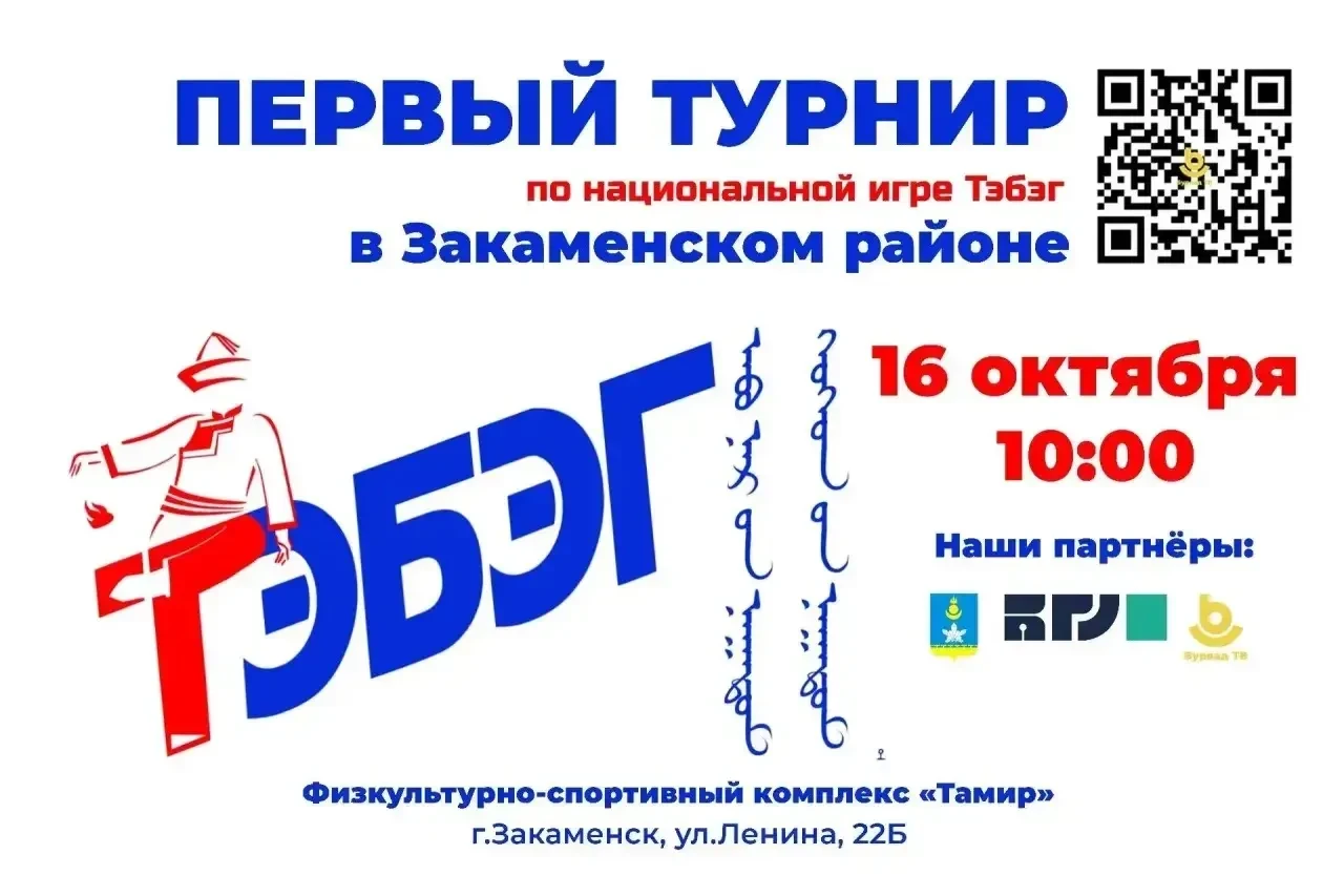 👟 Уже завтра, 16 октября, в Закаменском районе впервые пройдет турнир по национальной ...