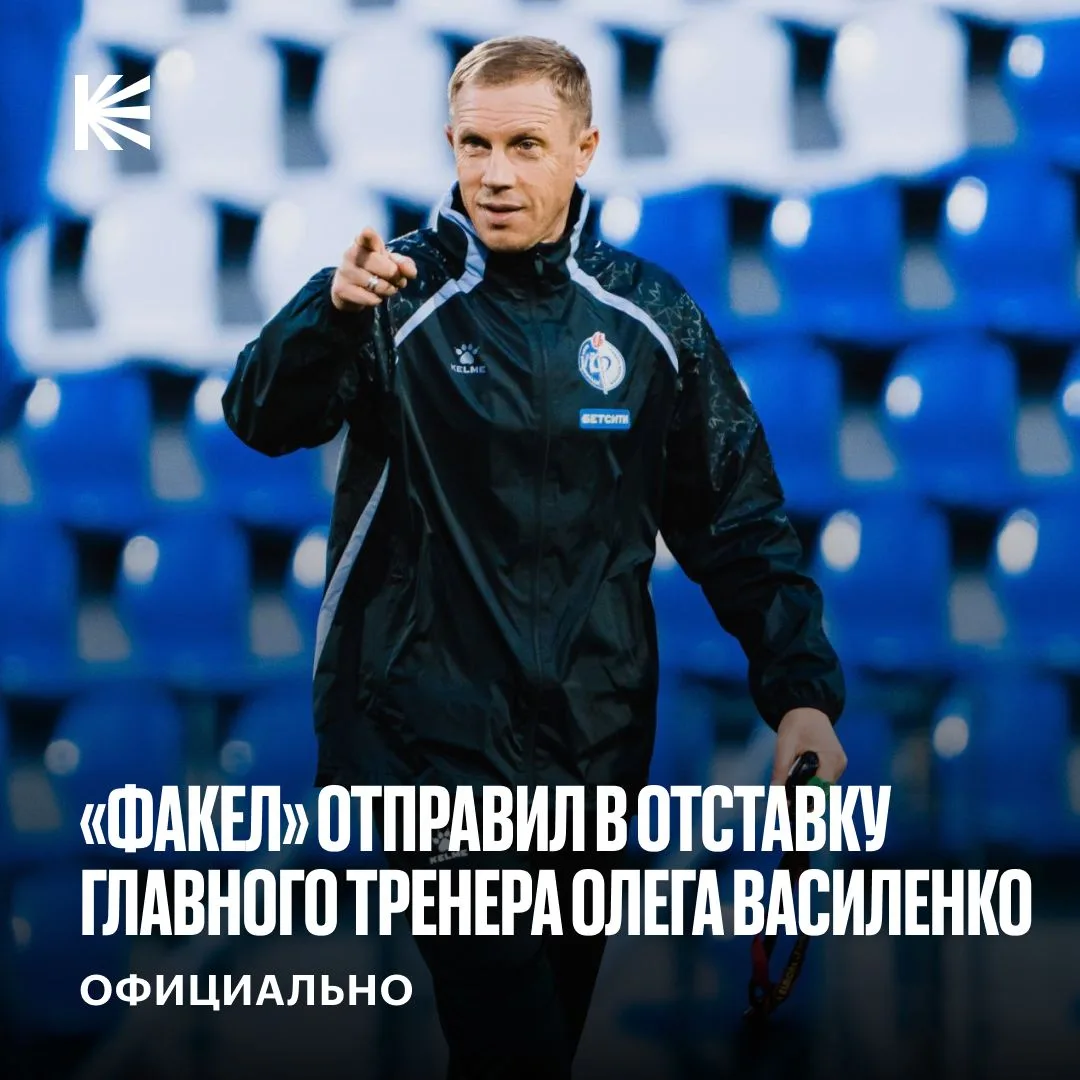😎 Олег Василенко уволен с поста главного тренера «Факела»